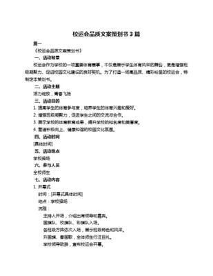 校园运动会策划书青春活力无限-精品文案范文