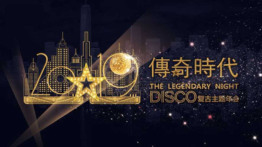 工厂复古disco主题年会推广策划方案
