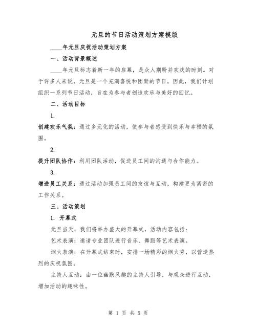 元旦的节日活动策划方案模版